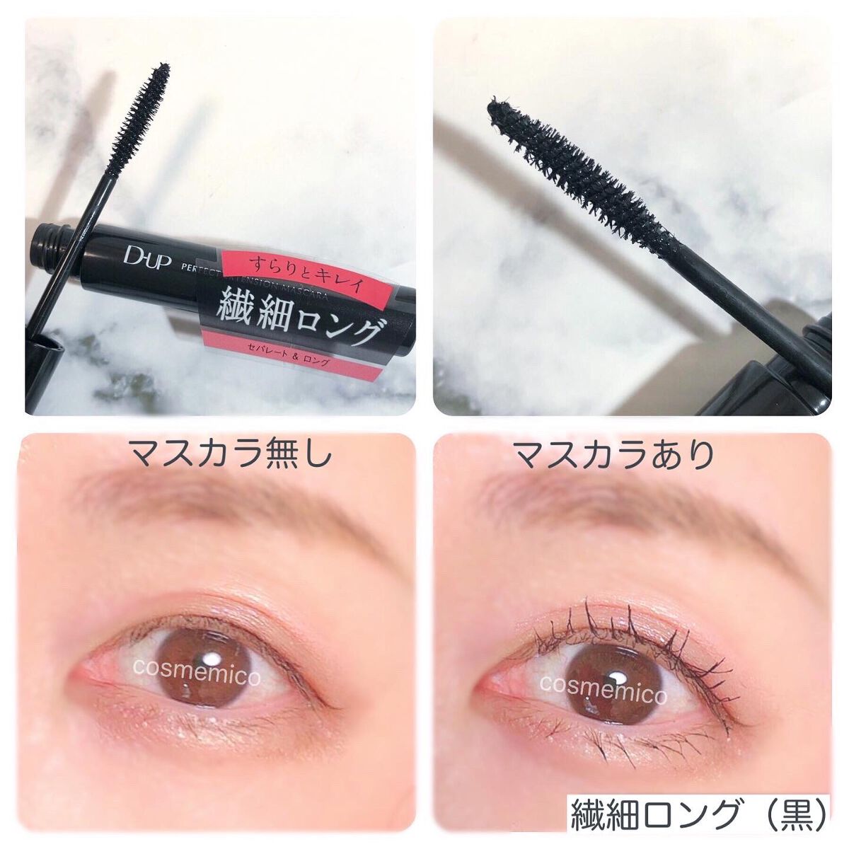 ボリュームエクステンション マスカラ/D-UP/マスカラを使ったクチコミ(6枚目)