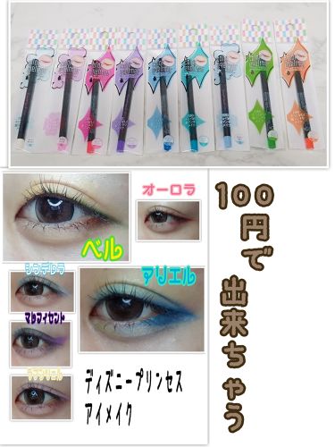 カラーアイライナー キャンドゥの口コミ 100円でできる ディズニープリンセスメ By 孔雀 混合肌 代前半 Lips