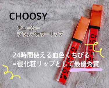 プランプカラーリップ 02オレンジレッド/CHOOSY/リップグロスを使ったクチコミ（1枚目）