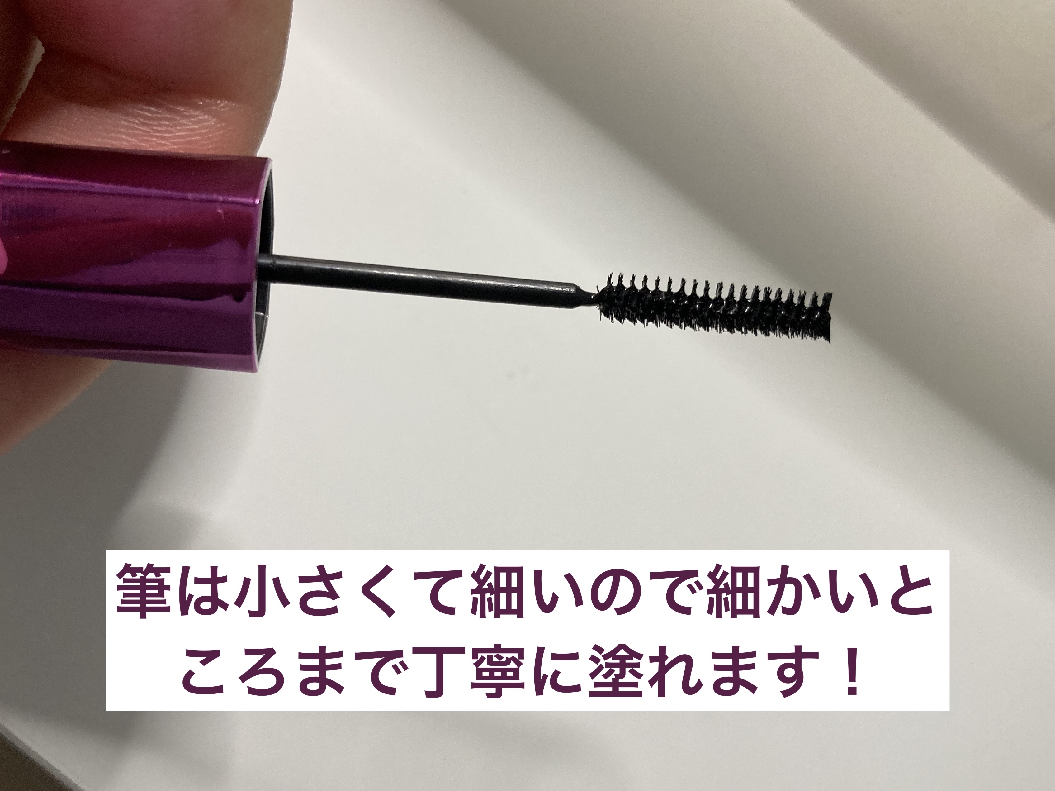 「塗るつけまつげ」自まつげ際立てタイプ/デジャヴュ/マスカラを使ったクチコミ（3枚目）