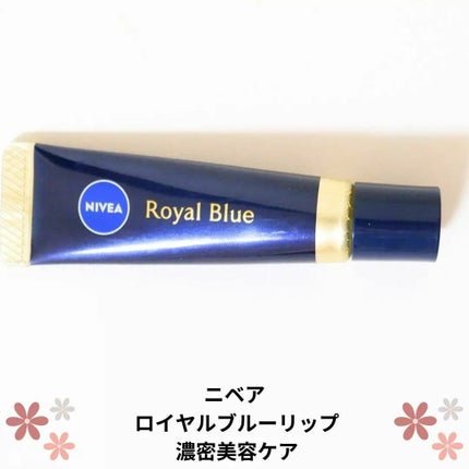 ニベア ロイヤルブルーリップ 濃密美容ケア/ニベア/リップ美容液を使ったクチコミ(1枚目)