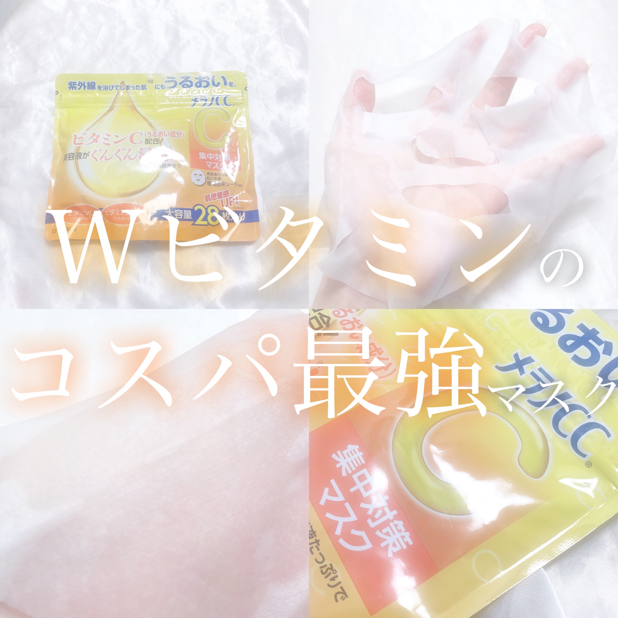 集中対策マスク/メラノCC/シートマスク・パックを使ったクチコミ（1枚目）