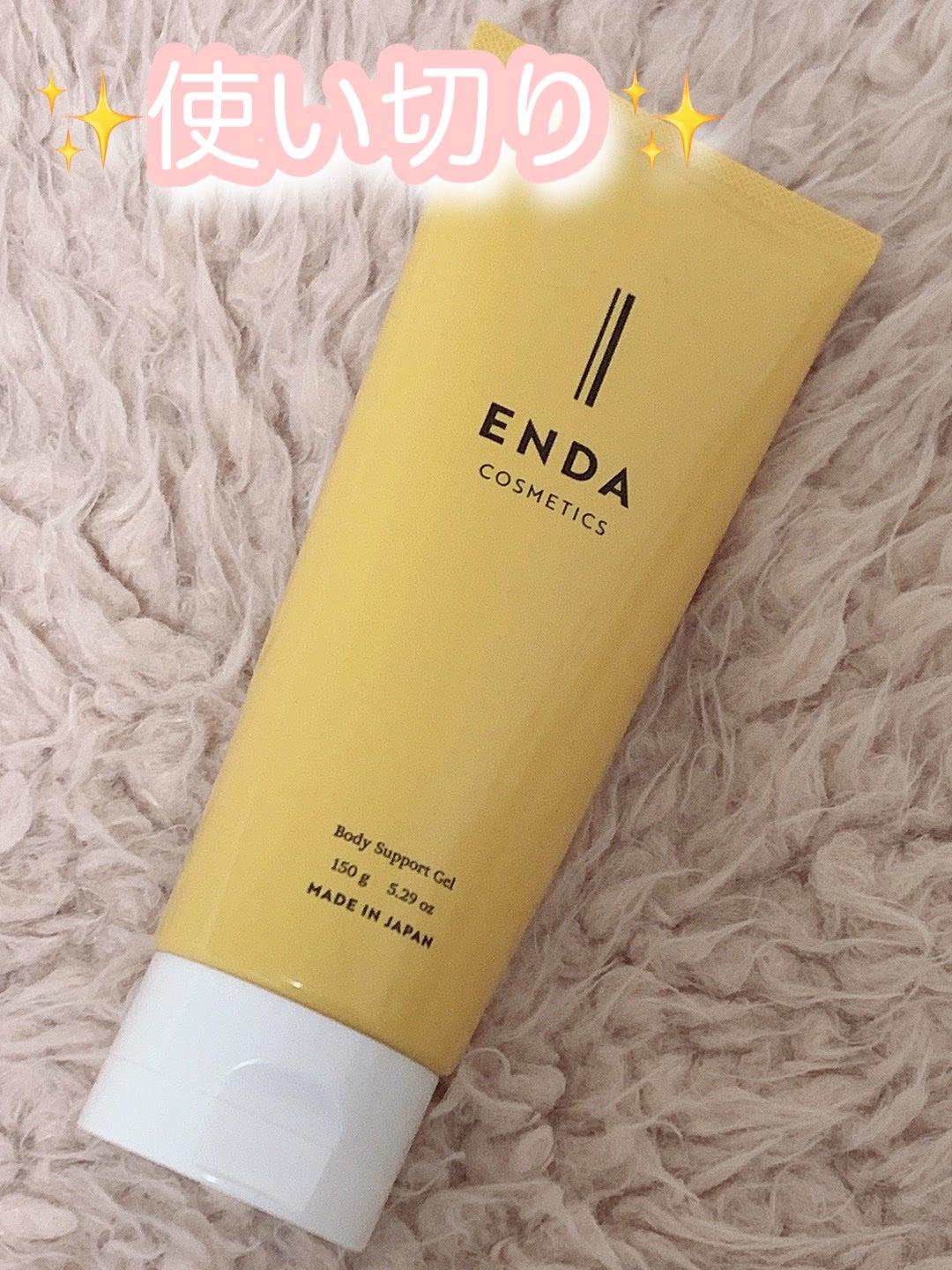 ボディサポートジェル/ENDA COSMETICS/ボディローションを使ったクチコミ(1枚目)