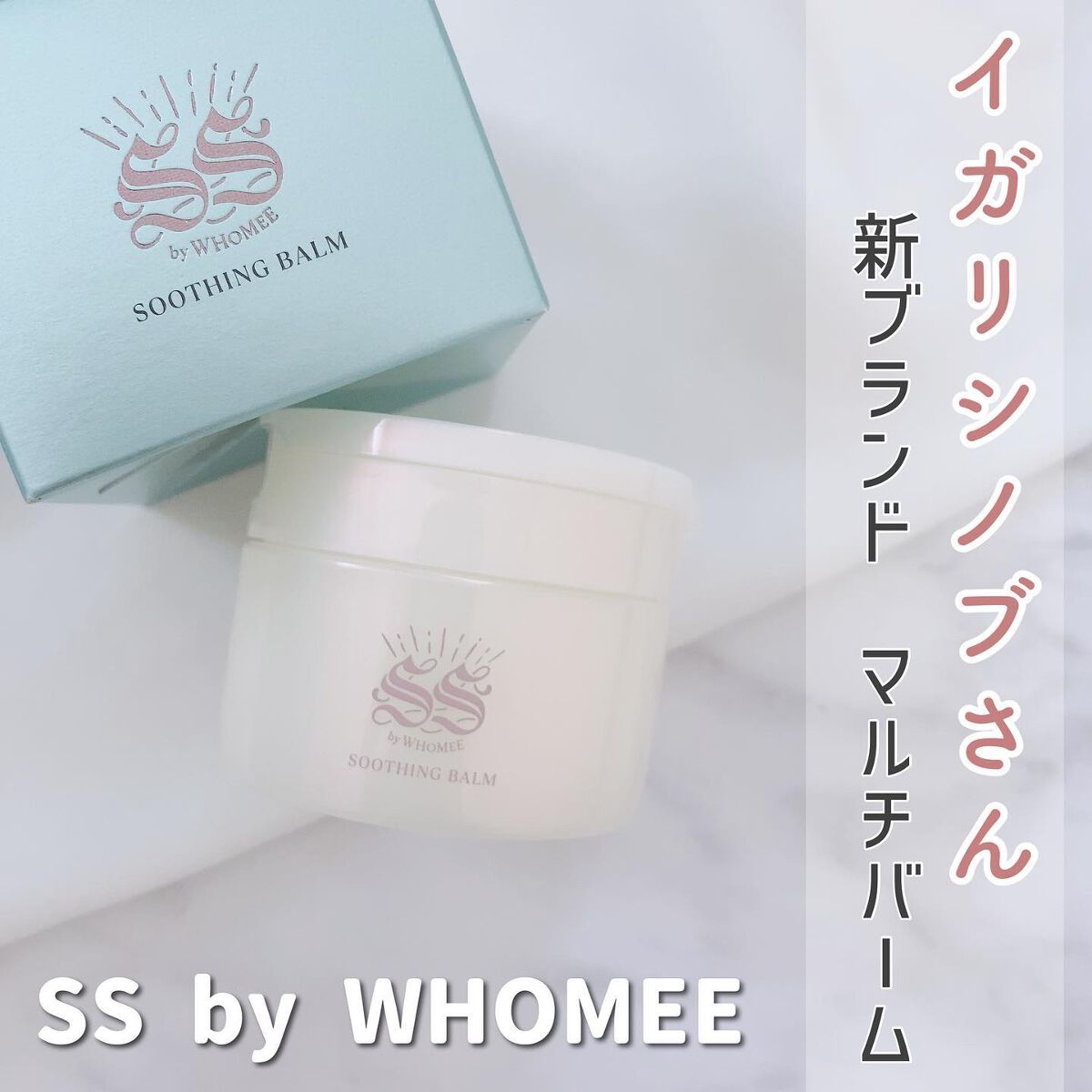 スージングバーム/SS by WHOMEE/フェイスバームを使ったクチコミ(1枚目)