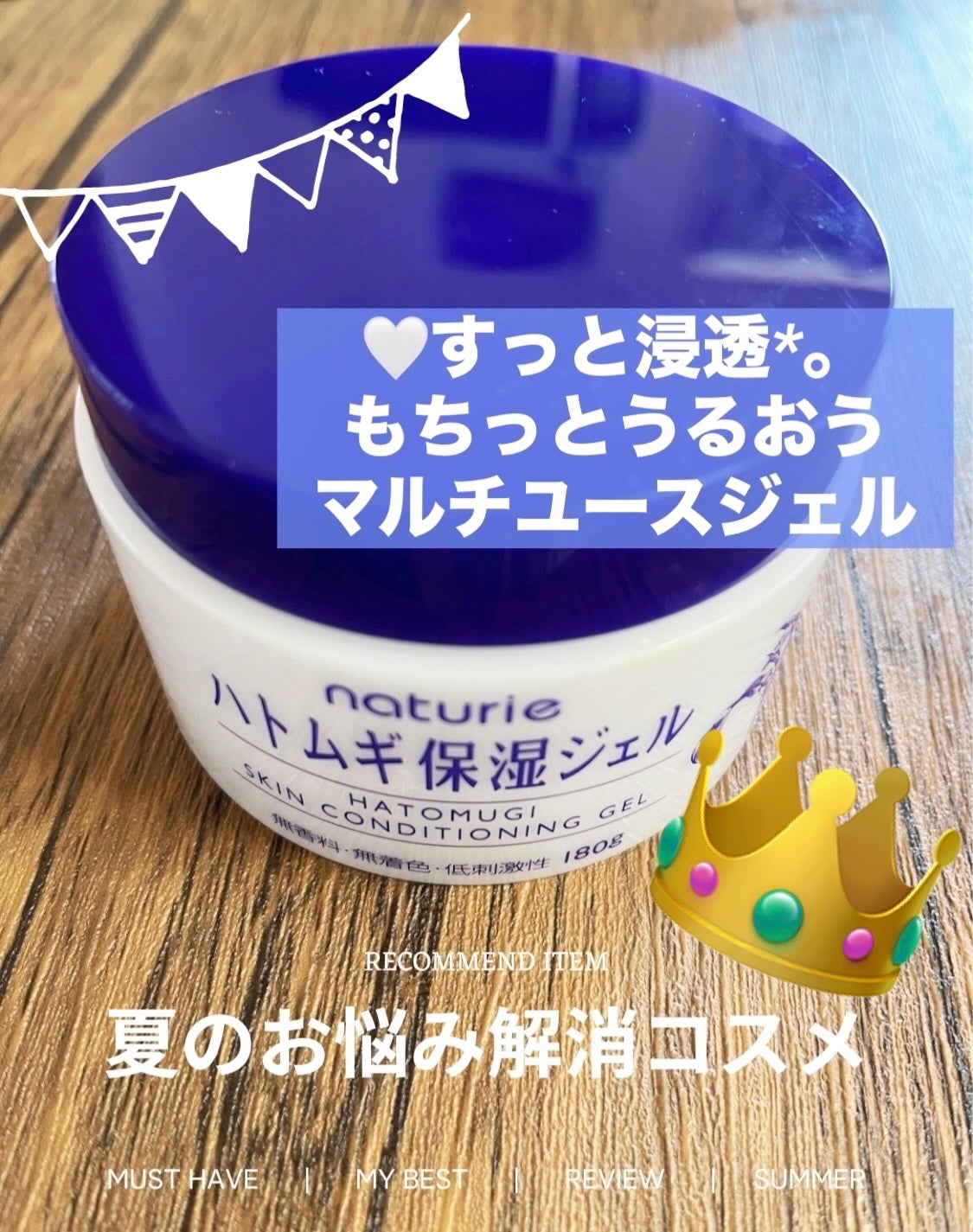 ハトムギ保湿ジェル(ナチュリエ スキンコンディショニングジェル)/ナチュリエ/美容液を使ったクチコミ(1枚目)