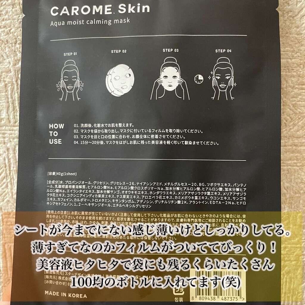 アクアモイストカーミングマスク｜CAROME. Skinの効果に関する口コミ