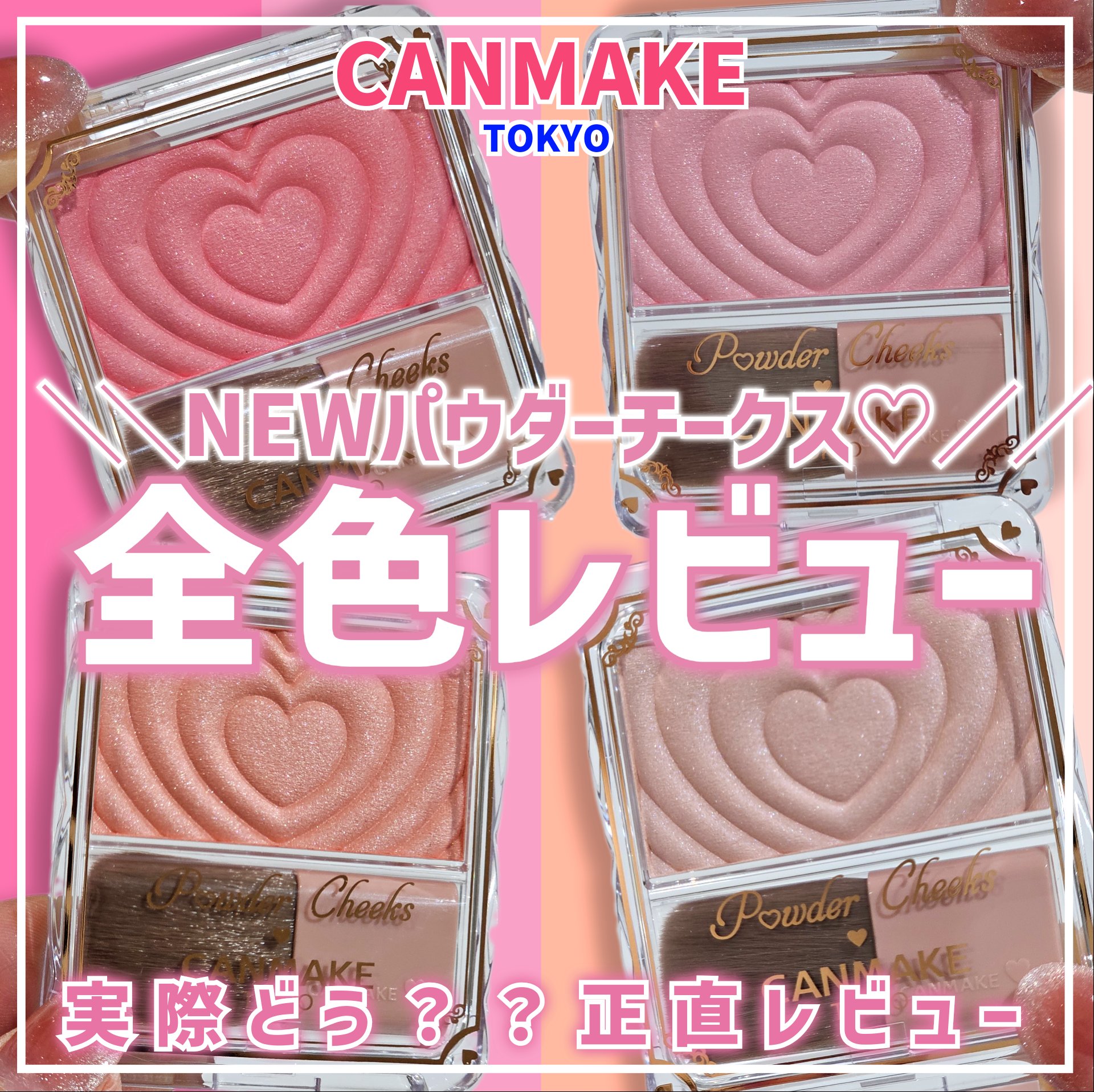 パウダーチークス/キャンメイク/パウダーチークを使ったクチコミ（1枚目）