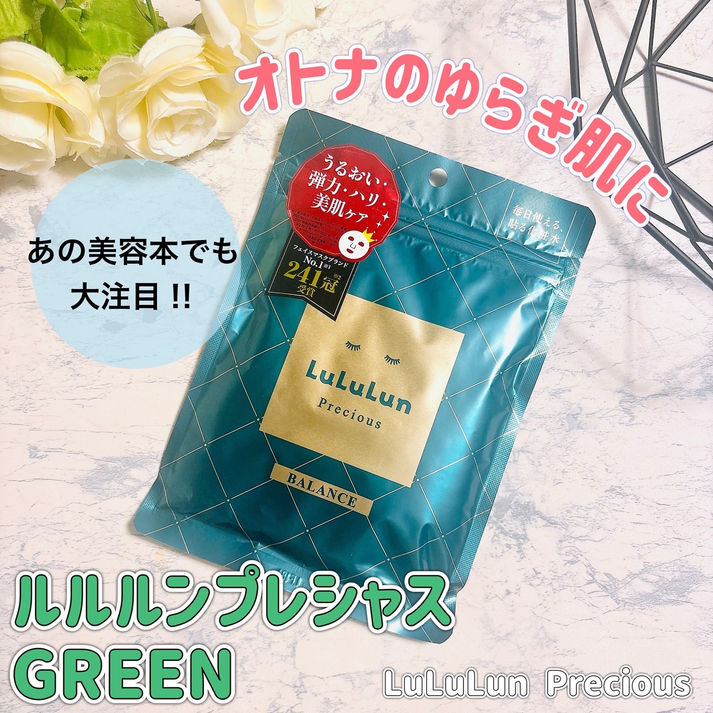 ルルルンプレシャス GREEN(バランス)【旧】/ルルルン/シートマスク・パックを使ったクチコミ（1枚目）
