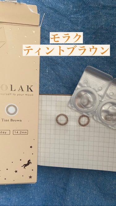 【使った商品】
▶︎MOLAK MOLAK 1day ティントブラウン

【商品の特徴】
▶︎DIA 14.2mm
▶︎着色直径 13.3mm
▶︎含水率 55%
▶︎DC 8.6mm
