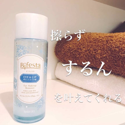 ミセラーアイメイクアップリムーバー/ビフェスタ/ポイントメイクリムーバーを使ったクチコミ(1枚目)