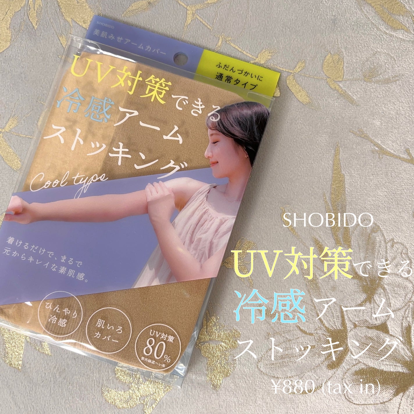 UV対策できる 冷感アームストッキング/SHOBIDO/ボディグッズを使ったクチコミ(1枚目)
