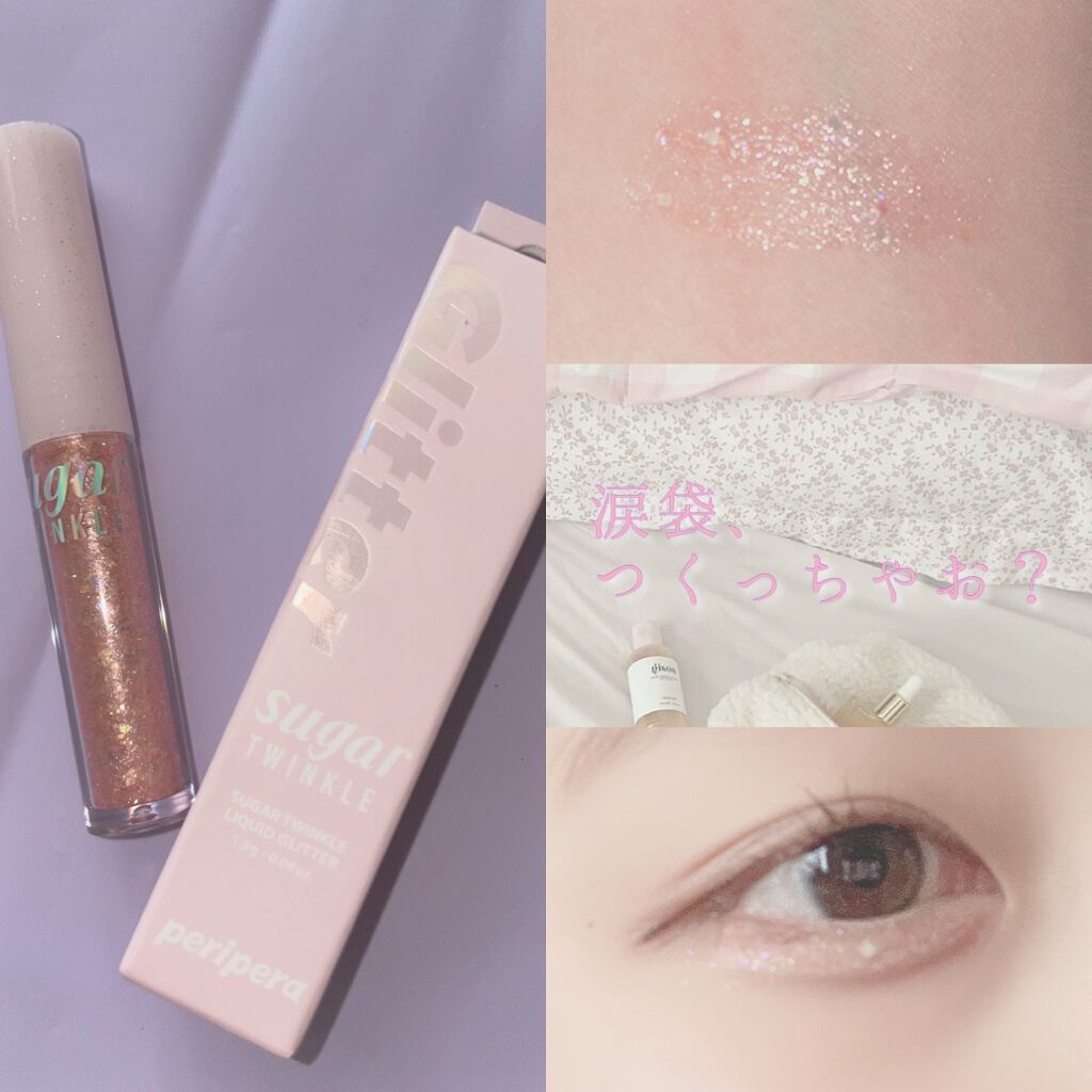 シュガー トゥインクル リキッド グリッター/PERIPERA/グリッターを使ったクチコミ（1枚目）