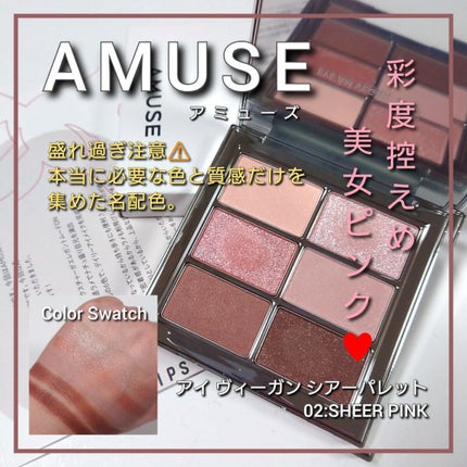アイ ヴィーガン シアーパレット/AMUSE/アイシャドウパレットを使ったクチコミ(1枚目)