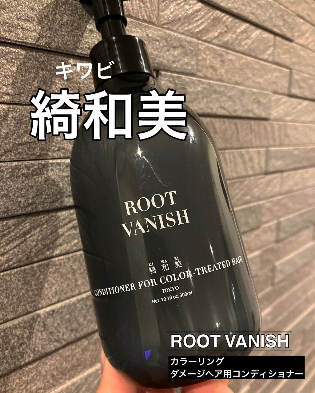 カラーリングケアコンディショナー Root Vanish/綺和美/コンディショナー単品を使ったクチコミ(2枚目)