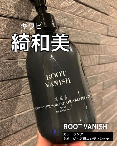 カラーリングケアコンディショナー Root Vanish/綺和美/シャンプー・コンディショナーを使ったクチコミ（2枚目）
