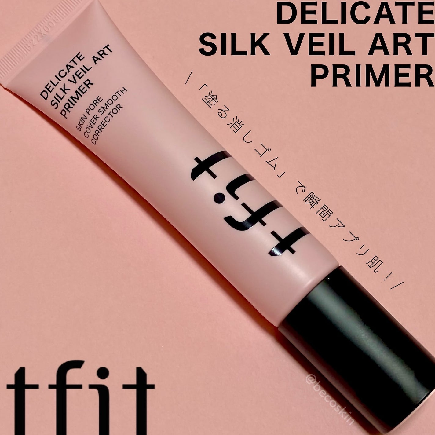 デリケートシルクベールアートプライマー/TFIT/化粧下地を使ったクチコミ(1枚目)