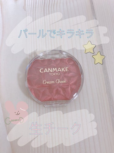 CANMAKE ✨
クリームチーク パールタイプ

P02のローズペタルを購入しました。
可愛いローズピンクです🥀
限定色、しかも安いということで即買いしました！

パールタイプのチークは初挑戦です。
