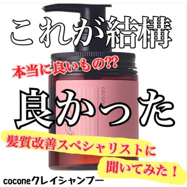 クレイクリームシャンプー（スムース）/cocone/シャンプー・コンディショナーを使ったクチコミ（1枚目）