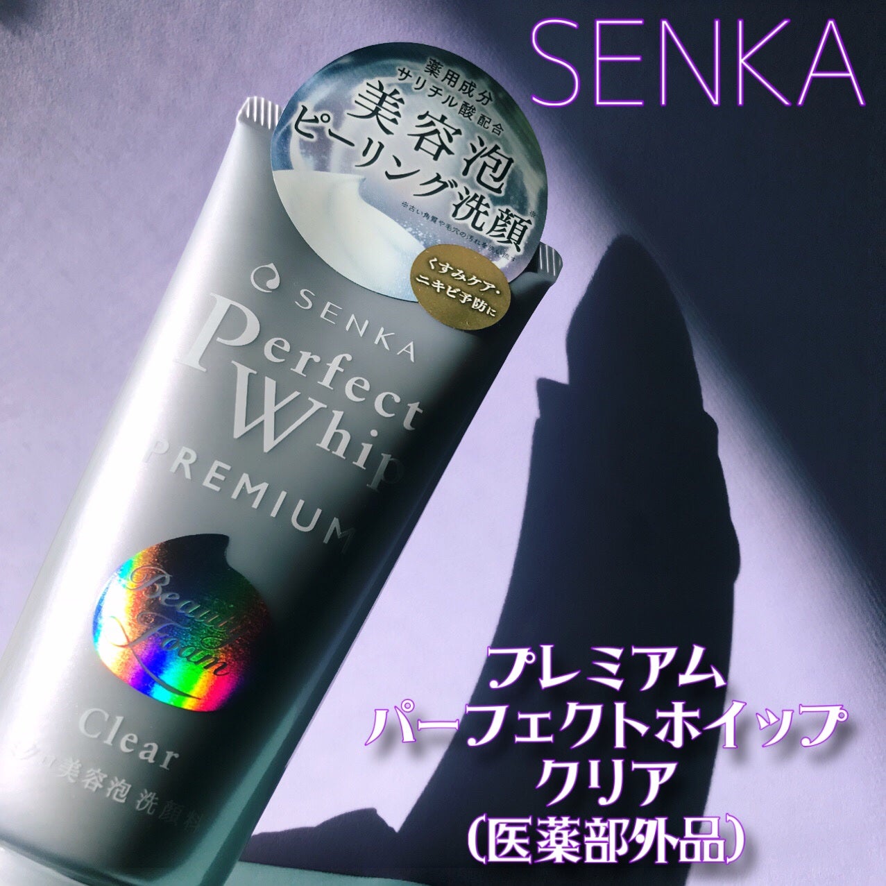 センカ プレミアムパーフェクトホイップクリア (医薬部外品)/SENKA(専科)/洗顔フォームを使ったクチコミ(2枚目)