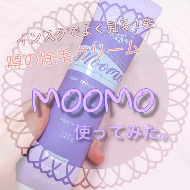 脱毛クリーム MOOMO/自然化粧品研究所/除毛クリームを使ったクチコミ（1枚目）