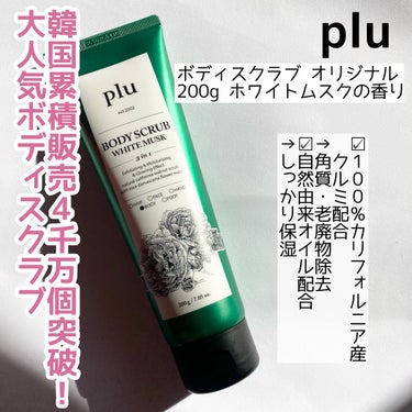 オリジナルボディスクラブ ホワイトムスク/plu/ボディスクラブを使ったクチコミ（2枚目）