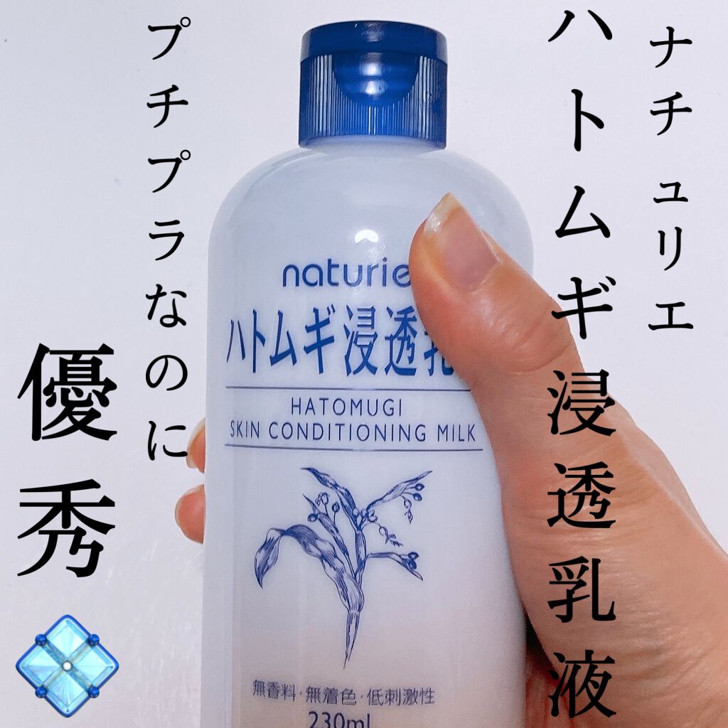 ハトムギ浸透乳液(ナチュリエ スキンコンディショニングミルク)/ナチュリエ/乳液を使ったクチコミ(1枚目)