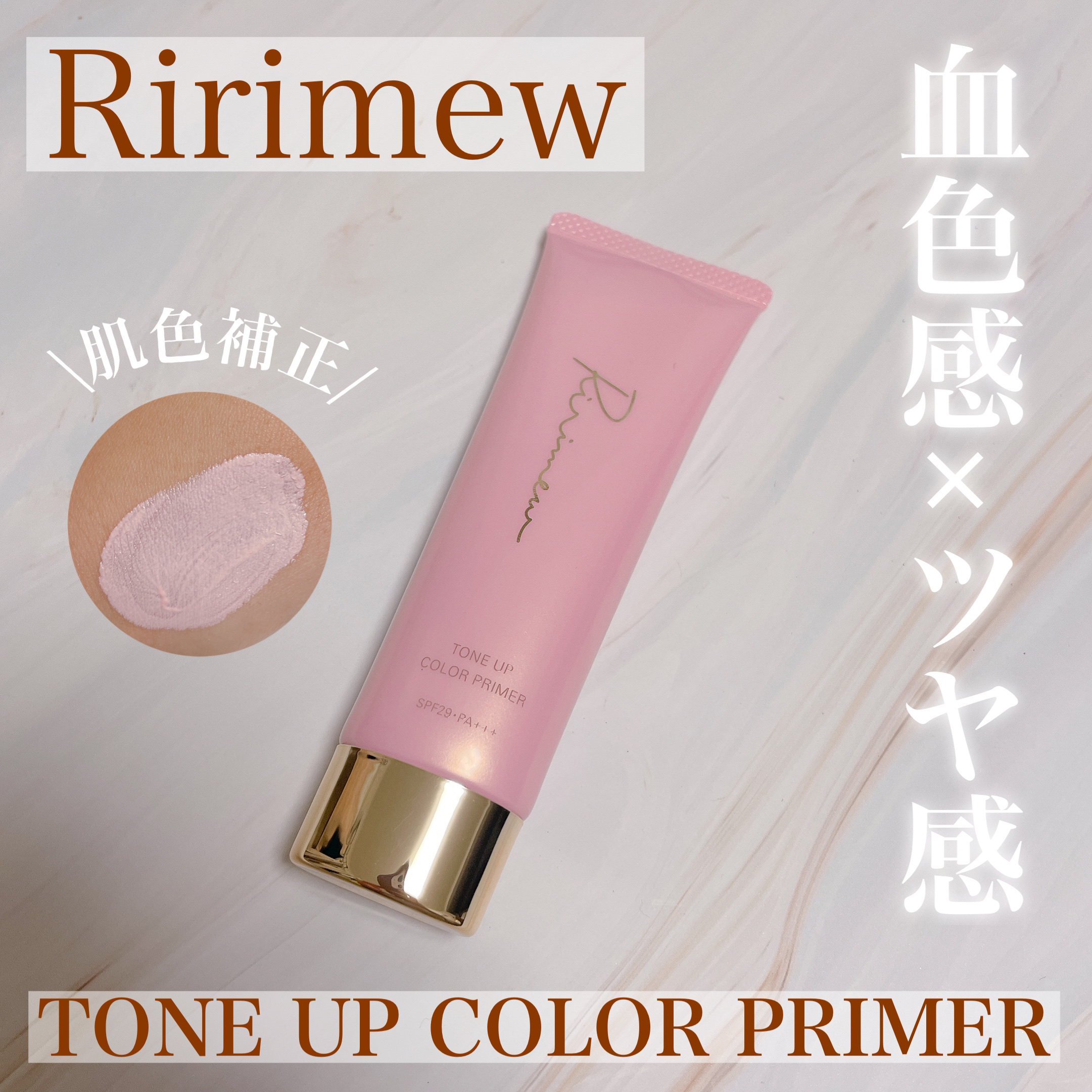 トーンアップカラープライマー /Ririmew/化粧下地を使ったクチコミ（1枚目）