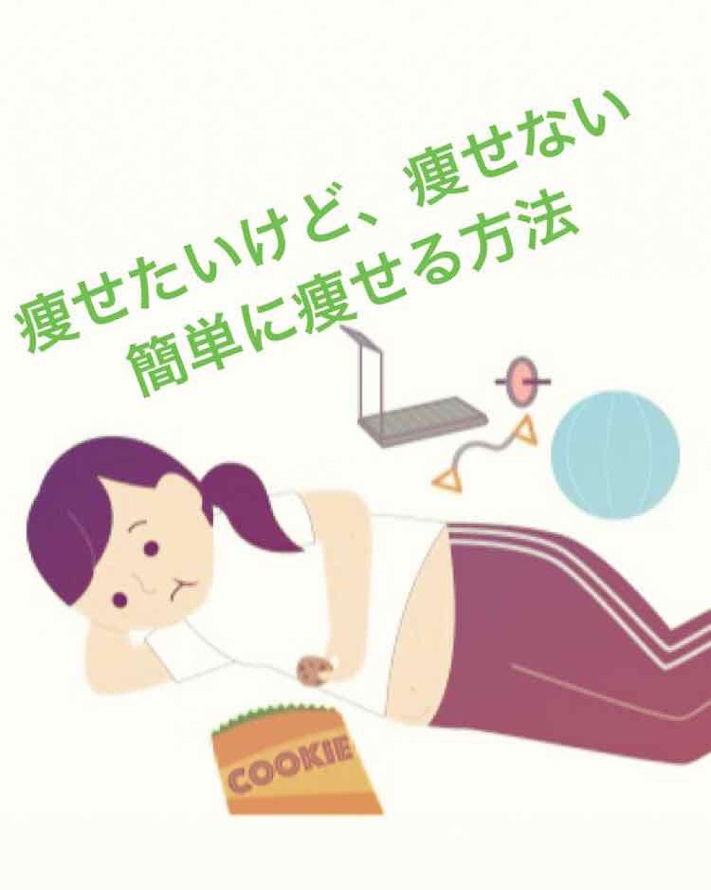 みこあ·͜·ᰔᩚ on LIPS 「痩せたいけど、痩せないっていうのは、ほとんどの人がその壁にあた..」(1枚目)