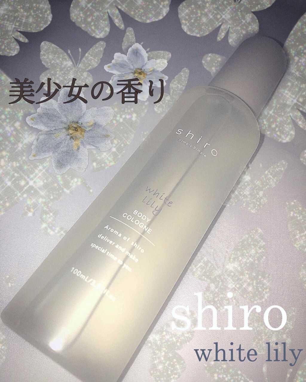 ホワイトリリー ボディコロン/SHIRO/香水(その他)を使ったクチコミ（1枚目）