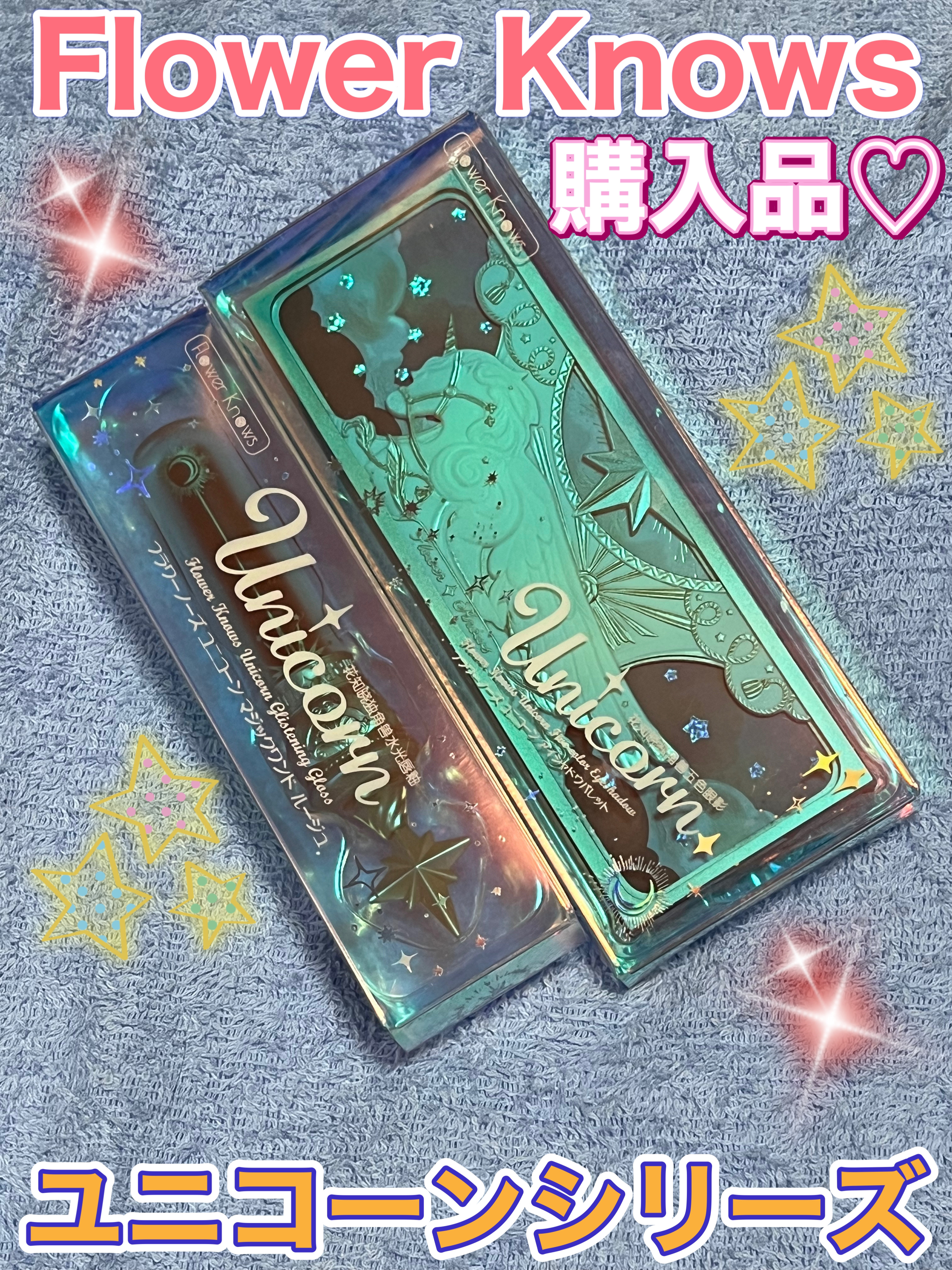 ローズユニコーンシリーズ アイシャドウパレット/FlowerKnows/アイシャドウパレットを使ったクチコミ（1枚目）