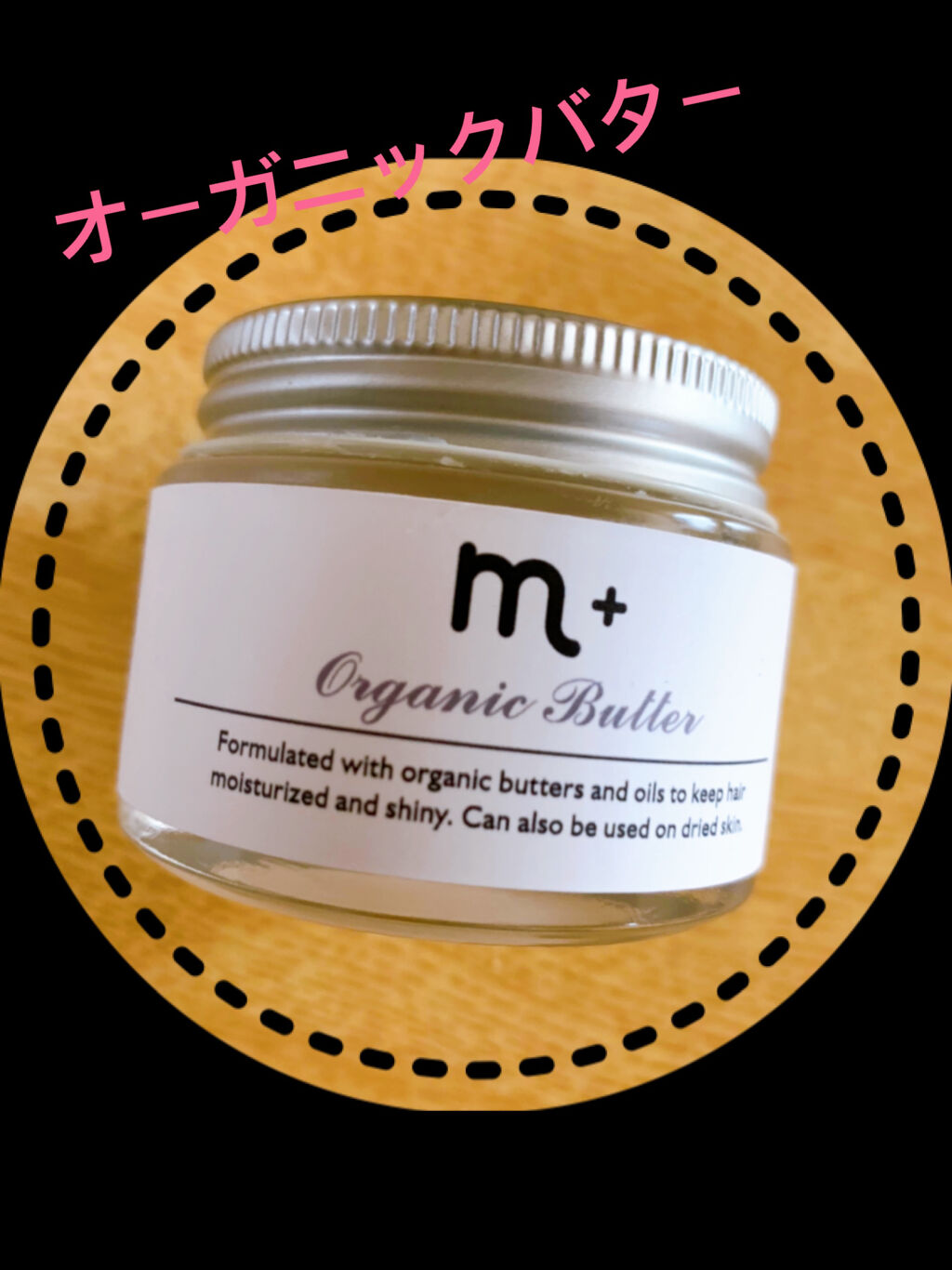 エムプラスオーガニックバター/クロバーコーポレーション/ヘアバームを使ったクチコミ（1枚目）
