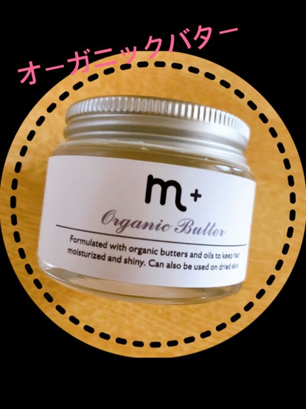 クロバーコーポレーション エムプラスオーガニックバターのクチコミ「 固まらないヘアバーム♡
髪質は硬くてパサつきやすく毛量が多めです。
口コミが良いのでこち.....」(1枚目)