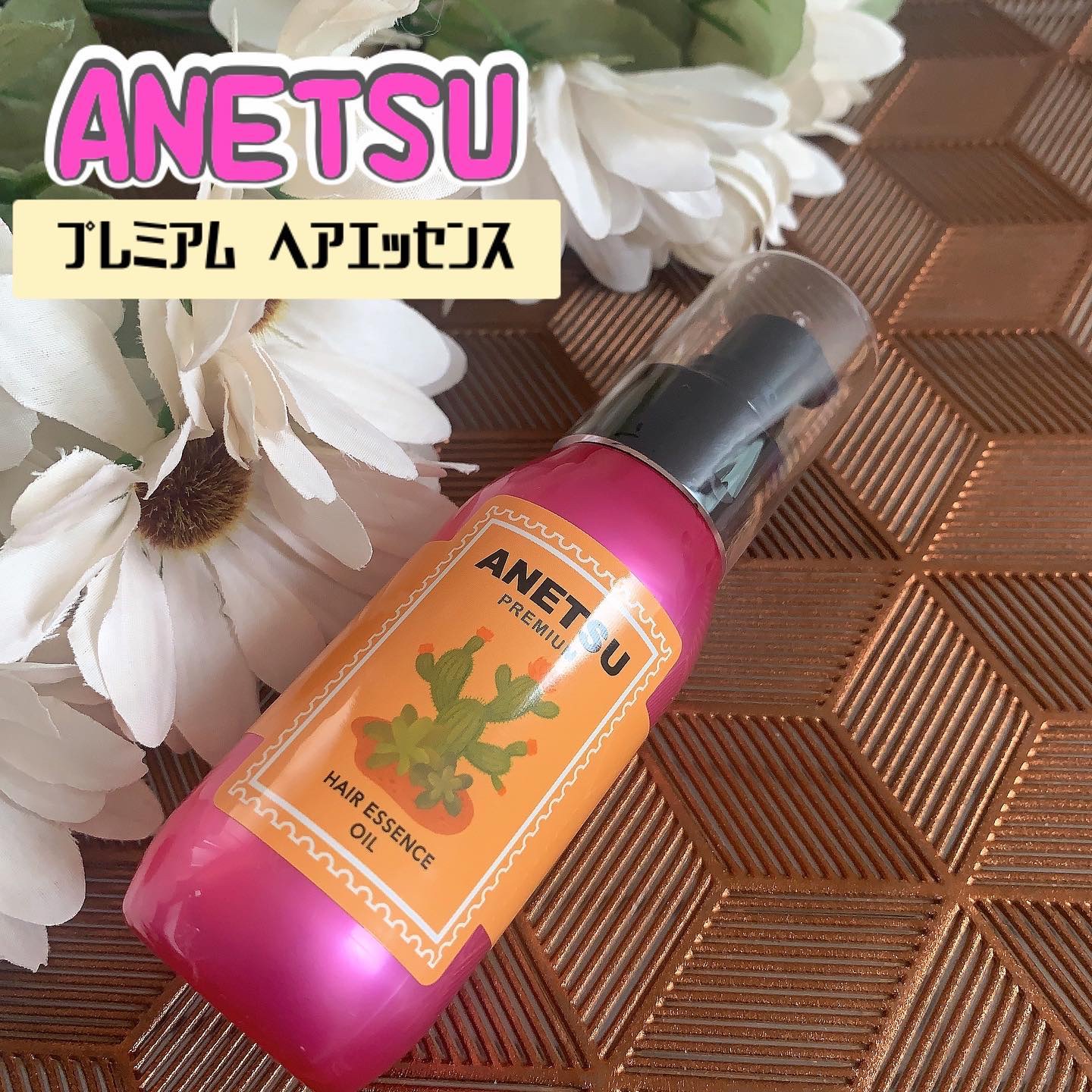 アネツプレミアムヘアエッセンス/ANETSU/ヘアオイルを使ったクチコミ（1枚目）