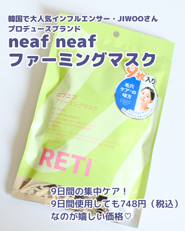 ニプニプ ファーミングマスクのクチコミ「敏感肌の方でも優しく、安心して使えるスキンケアがコンセプトのneaf neaf✨
韓国のJIW.....」（3枚目）