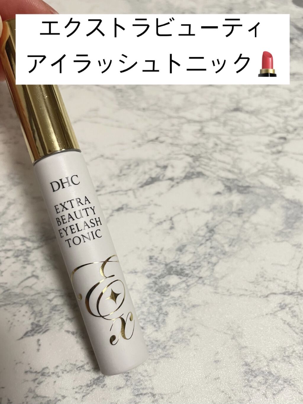 エクストラビューティ アイラッシュトニック/DHC/まつげ美容液を使ったクチコミ（1枚目）