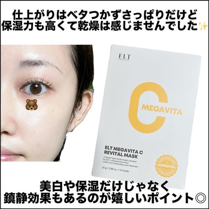 メガビタCリバイタルマスク/ELT COSMETICS/シートマスク・パックを使ったクチコミ(4枚目)