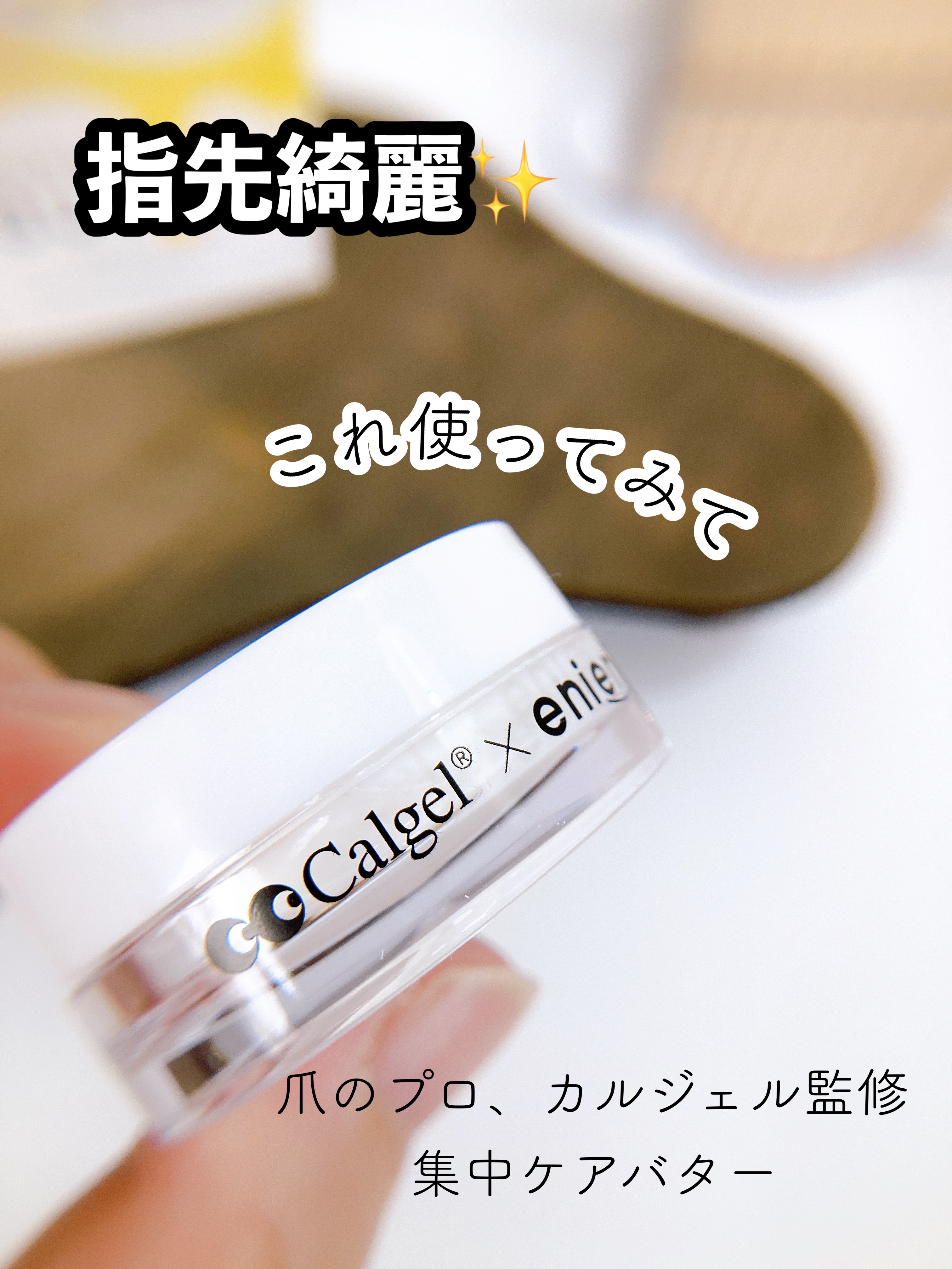 キューティクルバター/カルジェル/ネイルオイル・トリートメントを使ったクチコミ（1枚目）