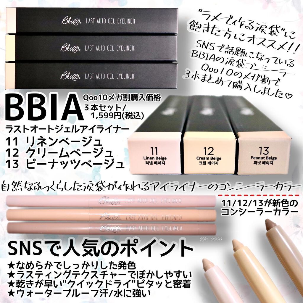 ラストオート ジェルアイライナー｜BBIAの口コミ - 噂の