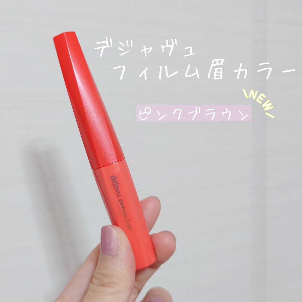 フィルム眉カラー/デジャヴュ/眉マスカラを使ったクチコミ（1枚目）