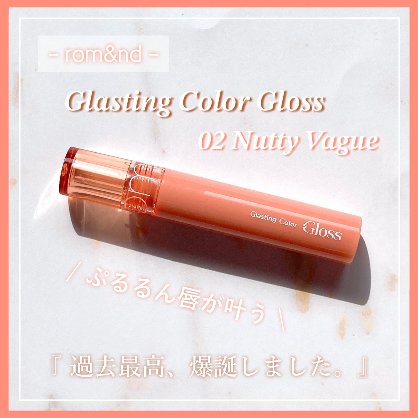 グラスティングカラーグロス/rom&nd/リップグロスを使ったクチコミ(1枚目)