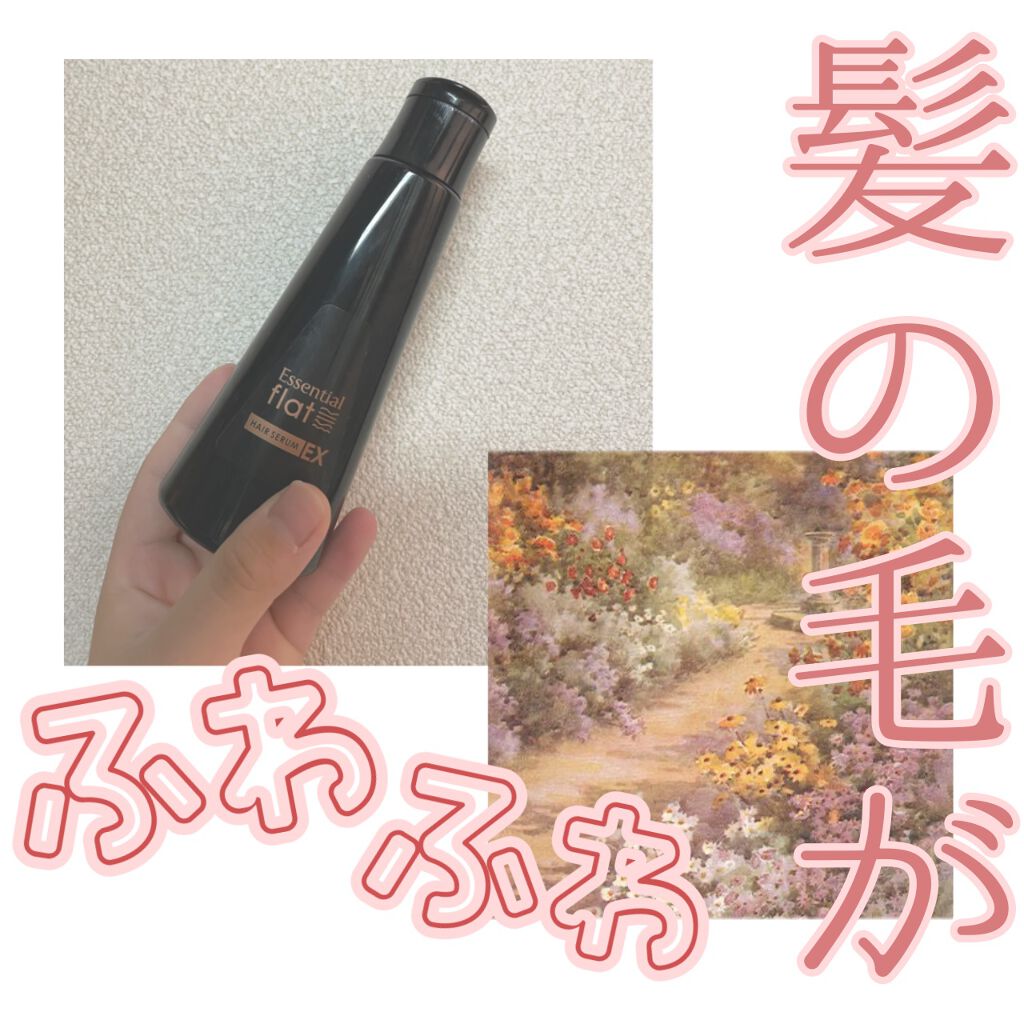 くせ・うねりときほぐしセラムEX/エッセンシャル flat/ヘアオイルを使ったクチコミ（1枚目）