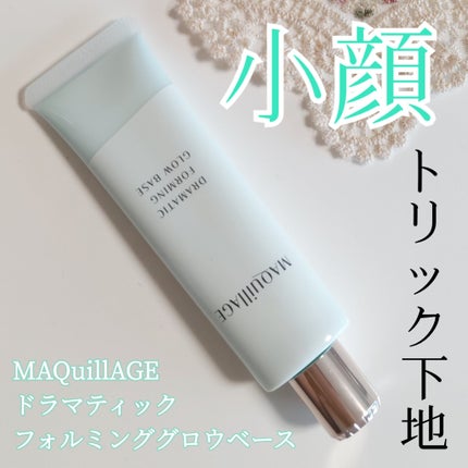 ドラマティックフォルミンググロウベース/マキアージュ/化粧下地を使ったクチコミ(1枚目)
