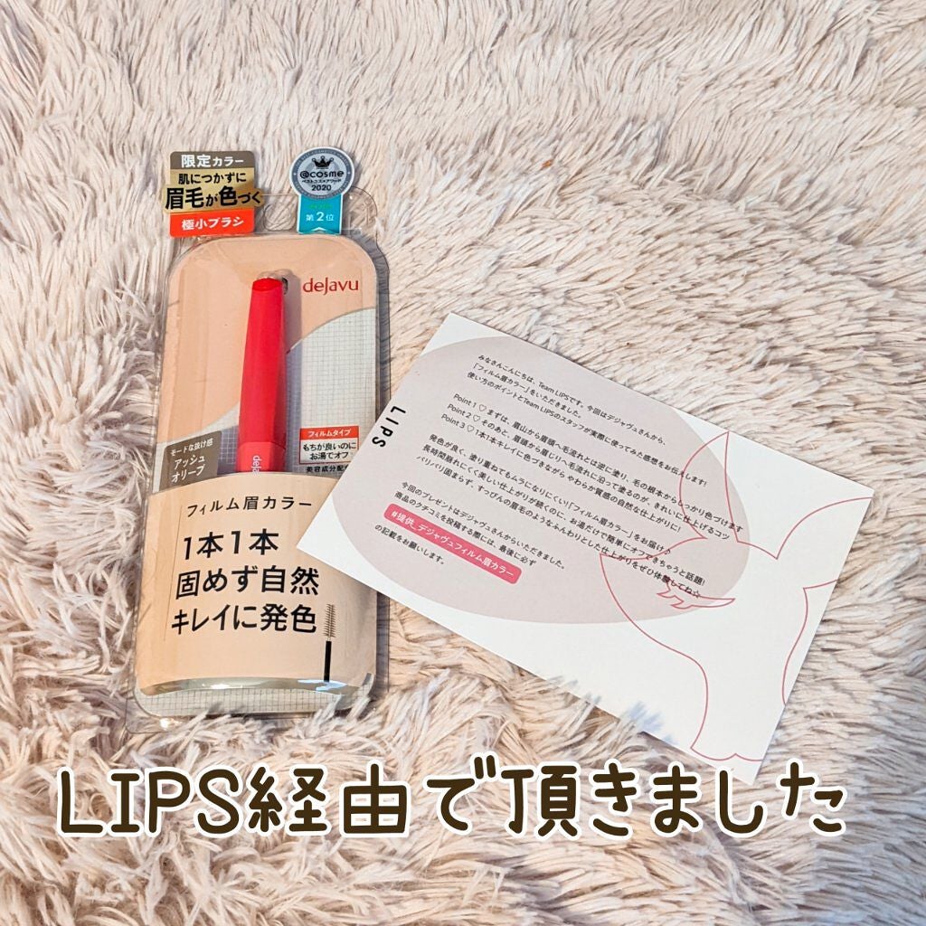 フィルム眉カラー/デジャヴュ/眉マスカラを使ったクチコミ(7枚目)