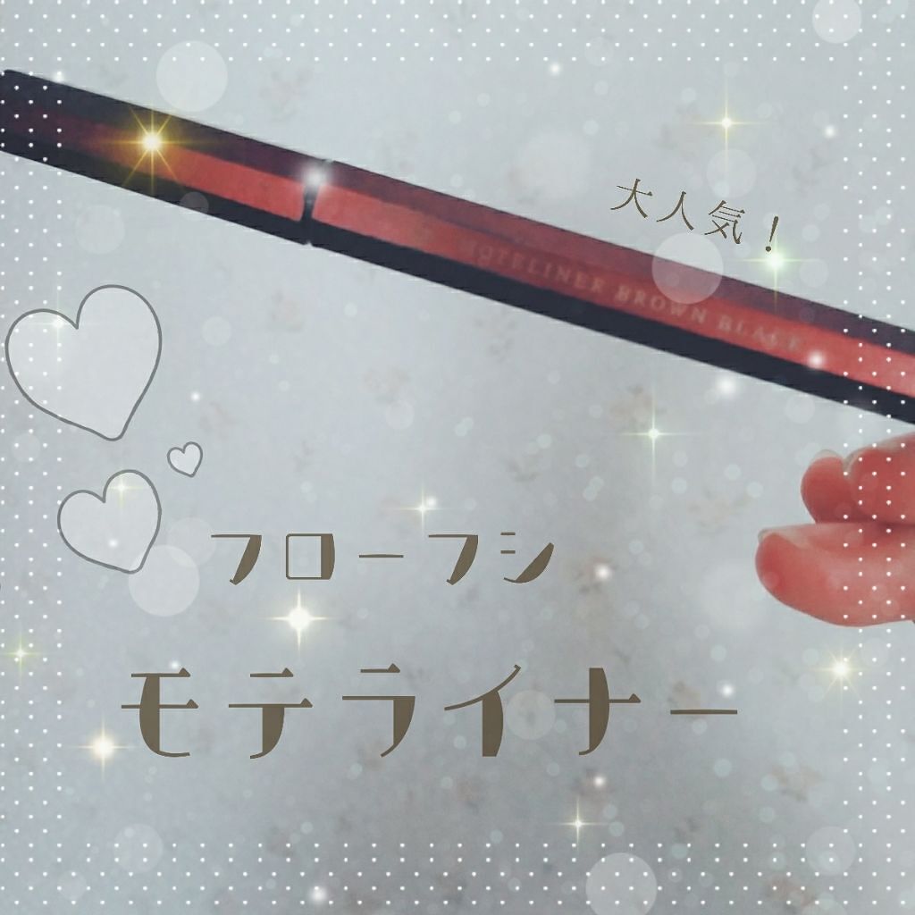 モテライナー リキッド/UZU BY FLOWFUSHI/リキッドアイライナーを使ったクチコミ（1枚目）