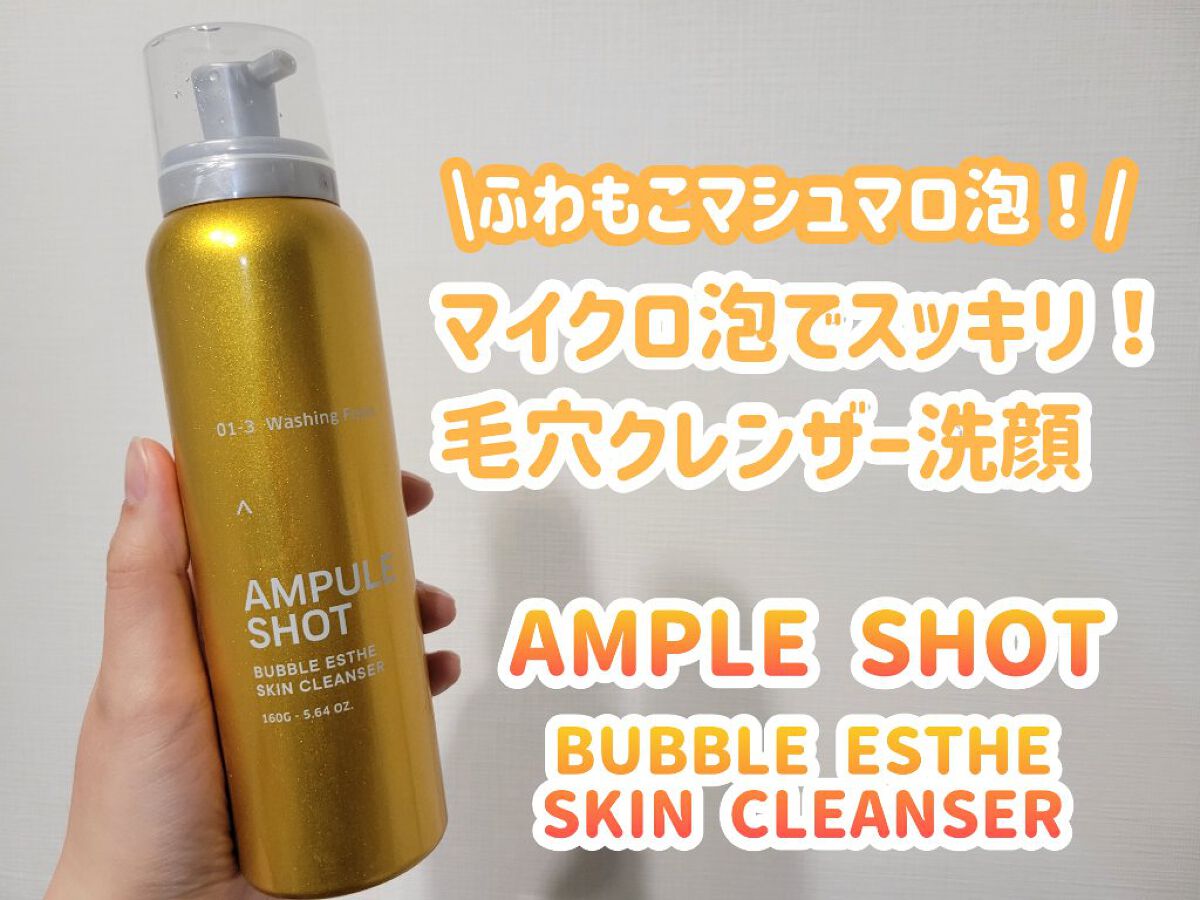 バブルエステ 炭酸洗顔フォーム/AMPULE SHOT/泡洗顔を使ったクチコミ（1枚目）