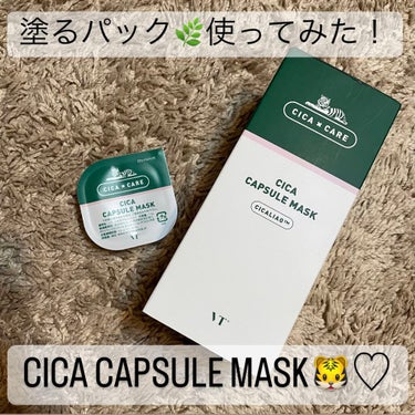 VT CICA カプセルマスクのクチコミ「使った後顔が軽い！？😳クリア肌に導く塗るパック♡

最近よく見るCICAシリーズ！
気になって.....」（1枚目）