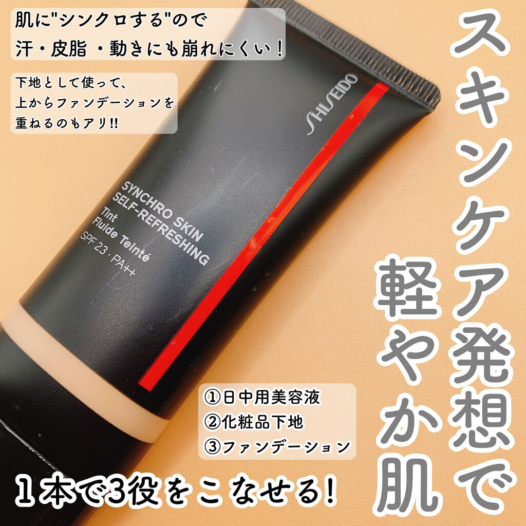 シンクロスキン セルフリフレッシング ティント/SHISEIDO/リキッドファンデーションを使ったクチコミ（3枚目）