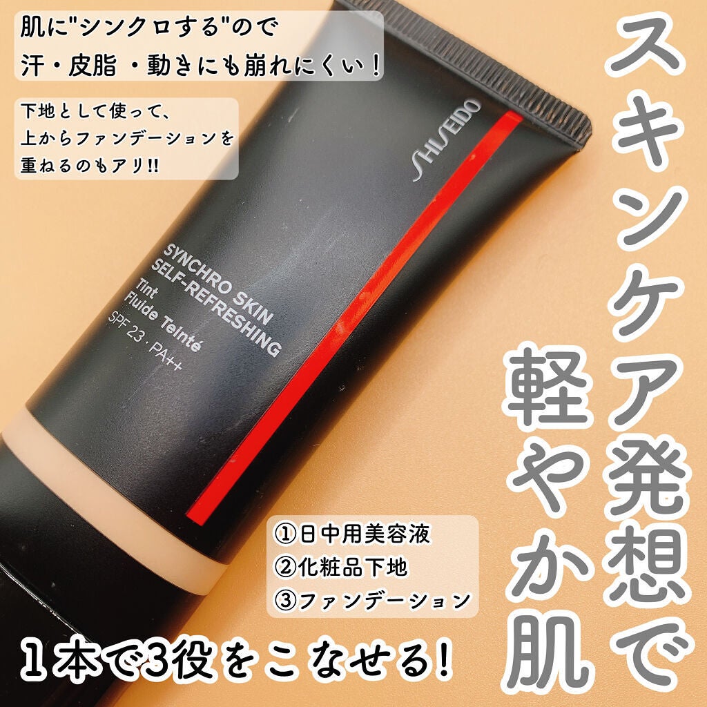 シンクロスキン セルフリフレッシング ティント/SHISEIDO/リキッドファンデーションを使ったクチコミ(3枚目)