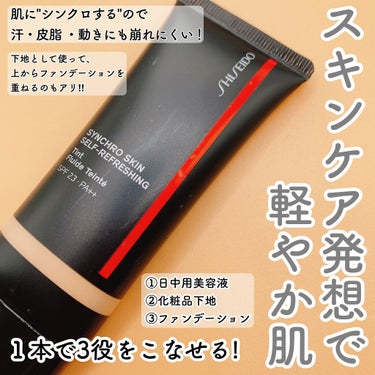 シンクロスキン セルフリフレッシング ティント 125 Fair Asterid/SHISEIDO/リキッドファンデーションを使ったクチコミ（3枚目）