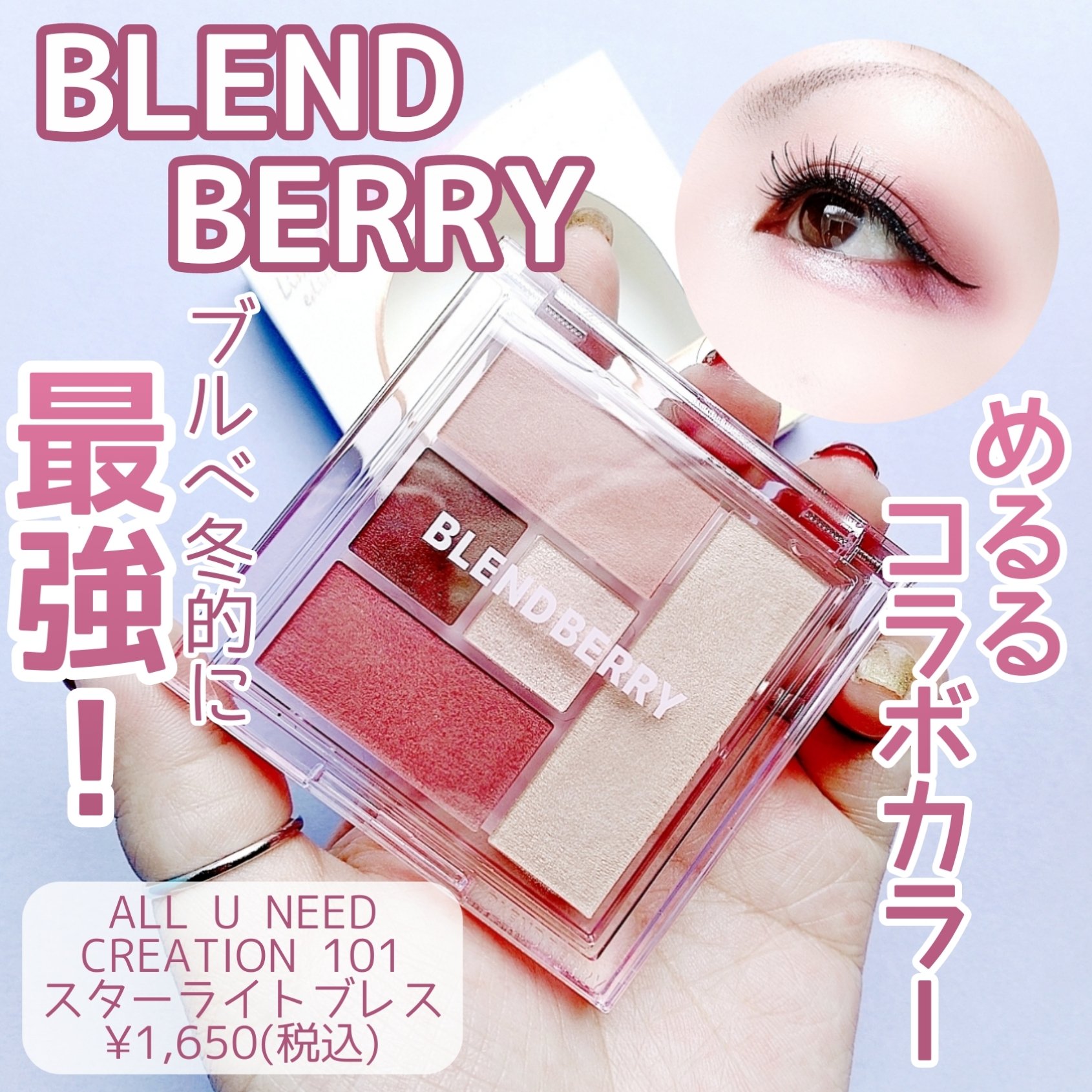 ブレンドベリー オールユーニード クリエイション/BLEND BERRY/マルチパレットを使ったクチコミ（1枚目）